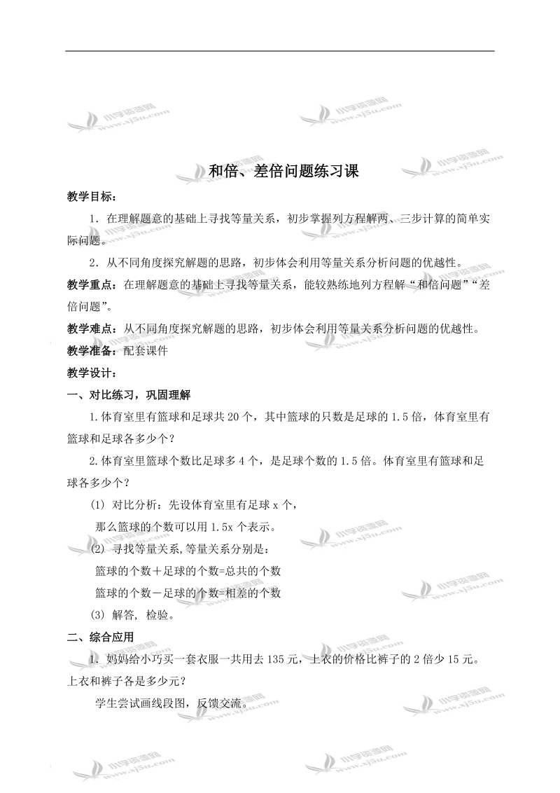 （沪教版）五年级数学下册教案 和倍、差倍问题练习课.doc_第1页