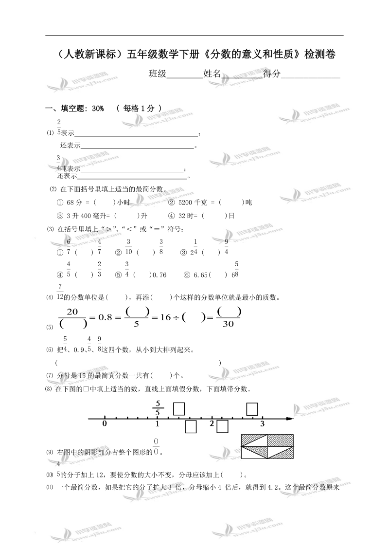 （人教新课标）五年级数学下册《分数的意义和性质》检测卷.doc_第1页