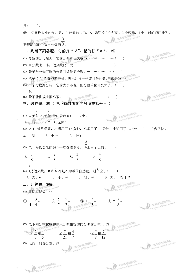 （人教新课标）五年级数学下册《分数的意义和性质》检测卷.doc_第2页