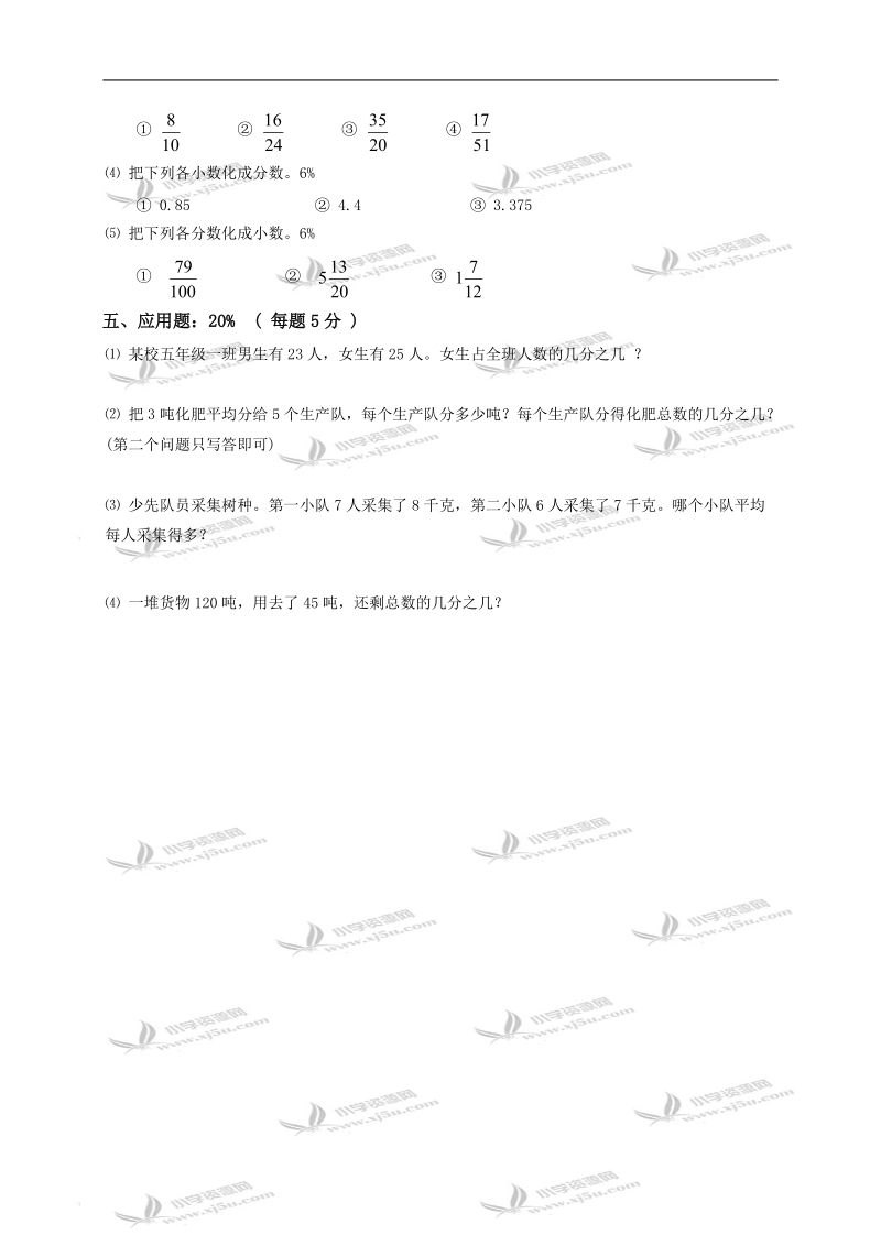 （人教新课标）五年级数学下册《分数的意义和性质》检测卷.doc_第3页