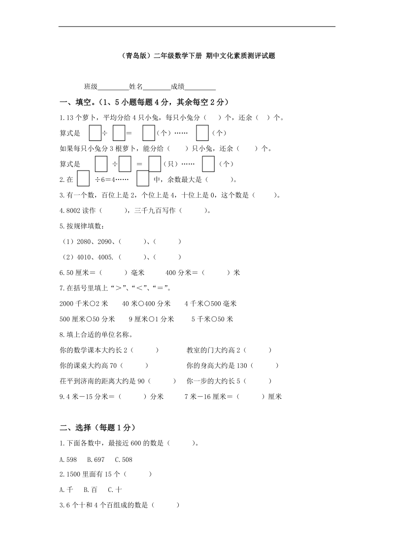 （青岛版）二年级数学下册 期中文化素质测评试题.doc_第1页