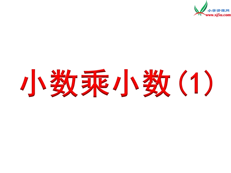 2018年 （苏教版）五年级上册数学课件第五单元 小数乘小数（1）.ppt_第1页