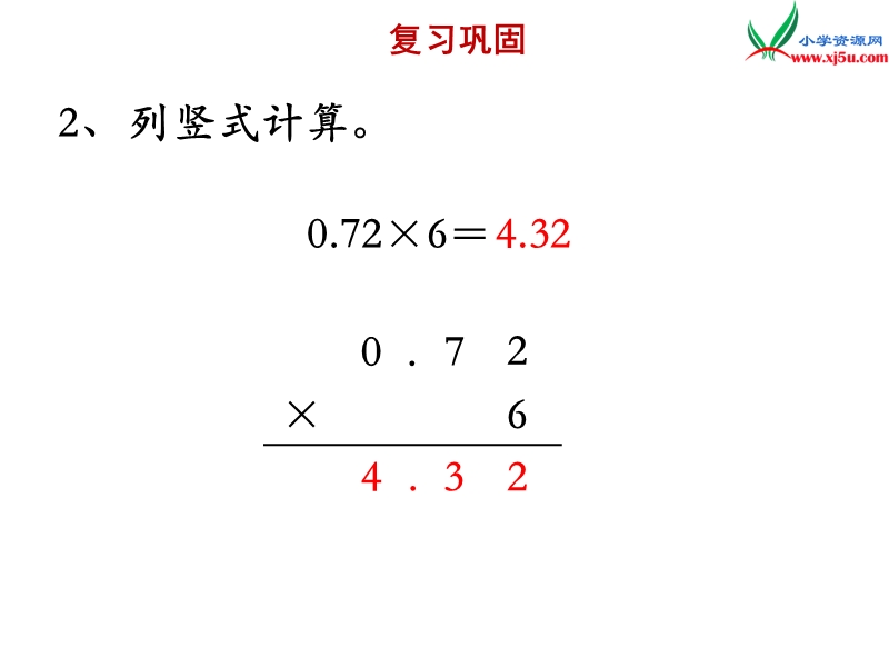 2018年 （苏教版）五年级上册数学课件第五单元 小数乘小数（1）.ppt_第3页