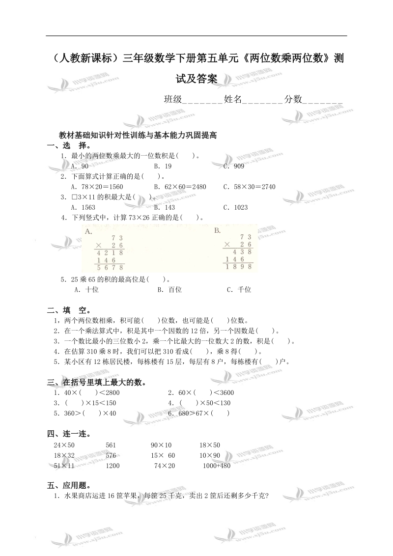 （人教新课标）三年级数学下册第五单元《两位数乘两位数》测试及答案.doc_第1页