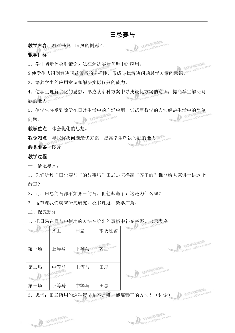 （人教新课标）四年级数学上册教案 田忌赛马.doc_第1页