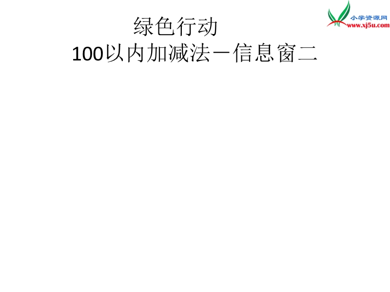 （青岛版）2016春一年级数学下册 第五单元《绿色行动 100以内数的加减法一》（信息窗2）课件.ppt_第1页