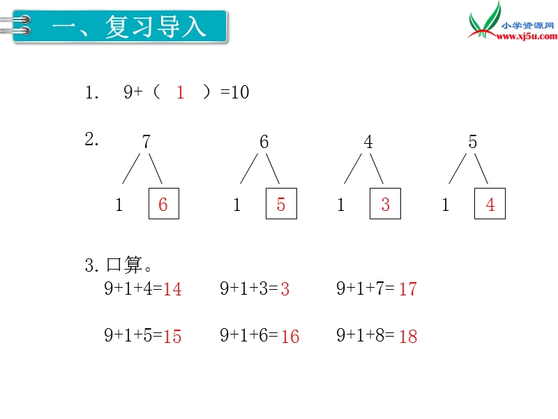 【人教新课标】2017秋一年级数学上册课件第8单元 第1课时 9加几.ppt_第2页