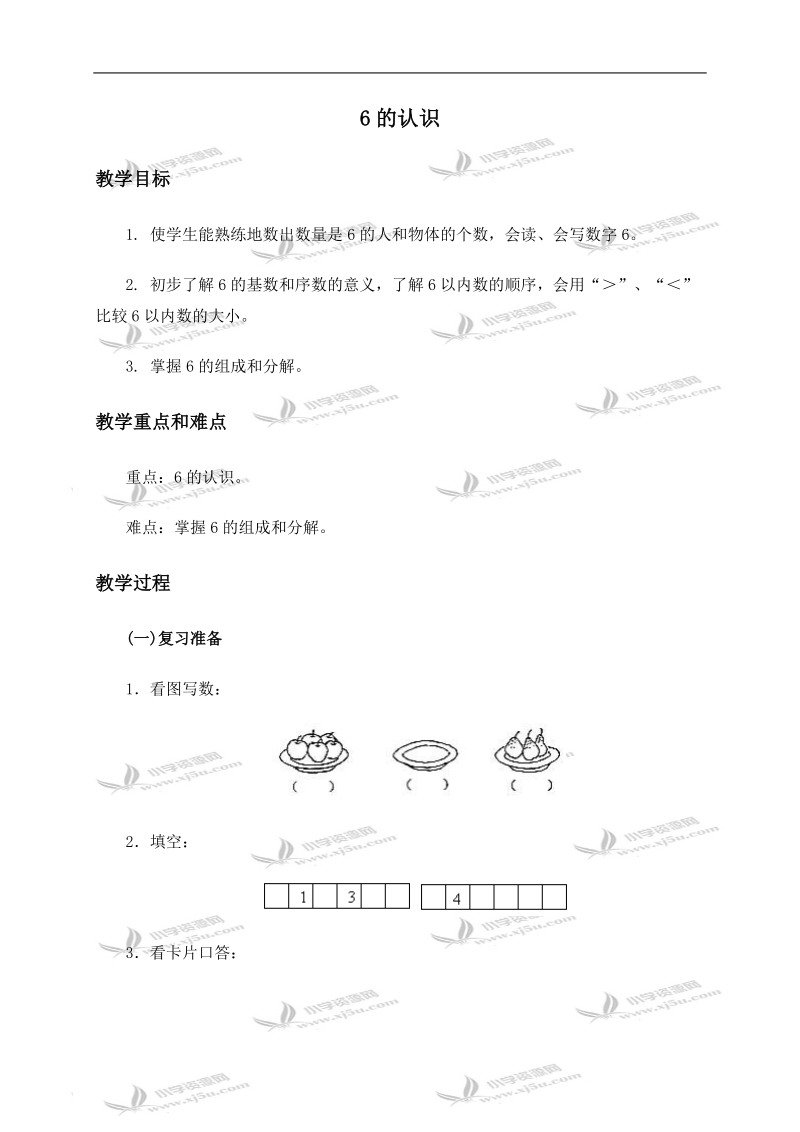 （人教新课标）一年级数学上册教案 6的认识.doc_第1页