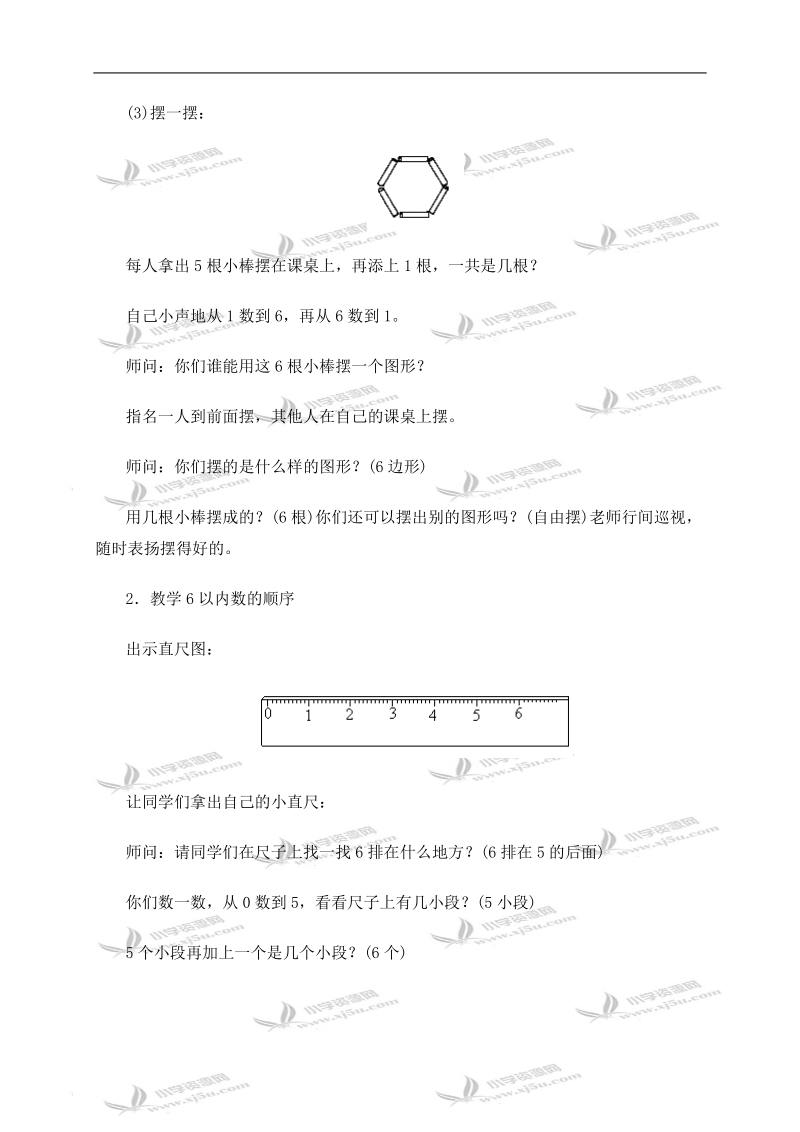 （人教新课标）一年级数学上册教案 6的认识.doc_第3页