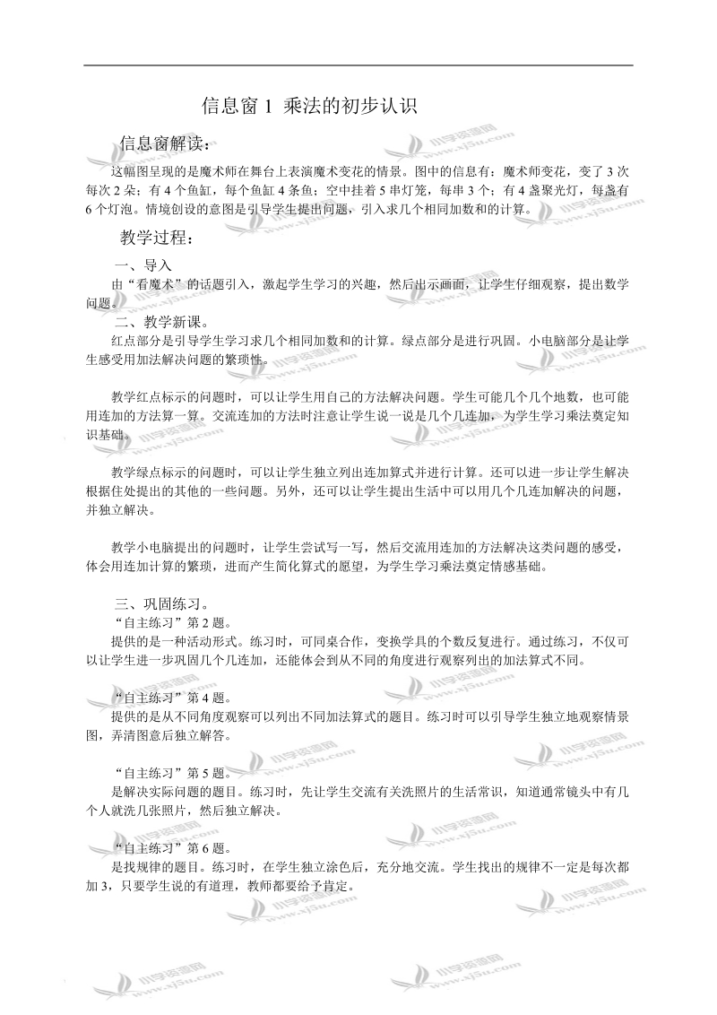 （青岛版）二年级数学教案 信息窗1 乘法的初步认识.doc_第1页