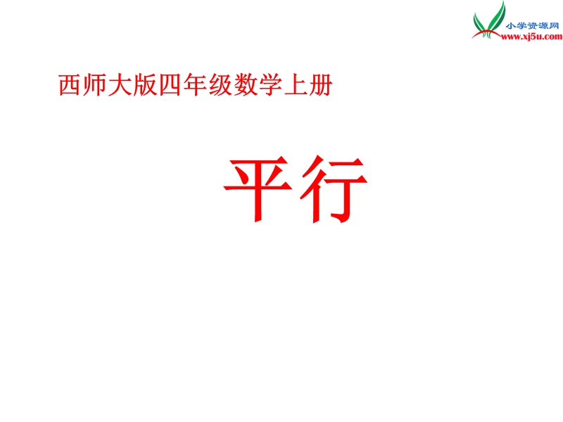 四年级数学上册 第六单元 相交与平行《平行》课件1 （西师大版）.ppt_第1页