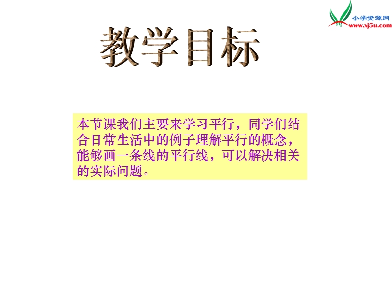 四年级数学上册 第六单元 相交与平行《平行》课件1 （西师大版）.ppt_第2页