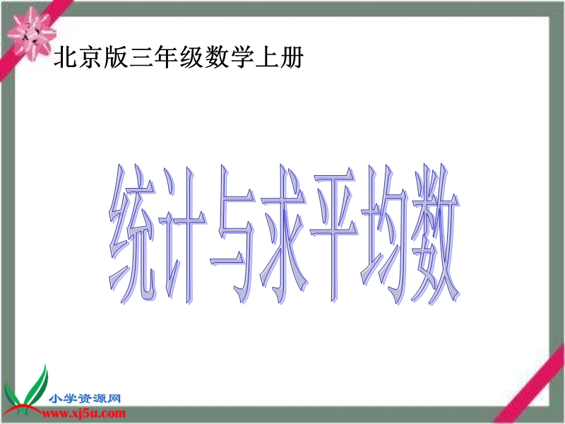 三年级数学上册课件 统计与求平均数（北京课改版）.ppt_第1页