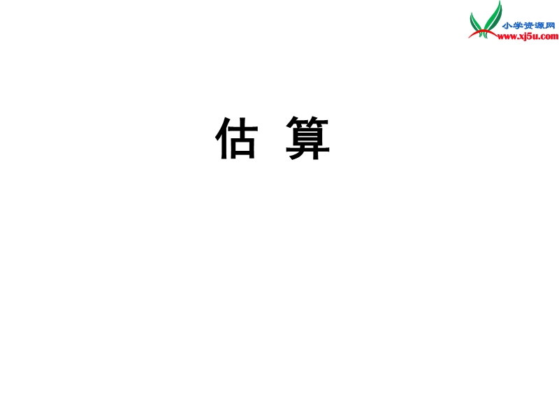 （人教新课标）二年级数学下册课件 7.3 万以内加减法的估算.ppt_第1页