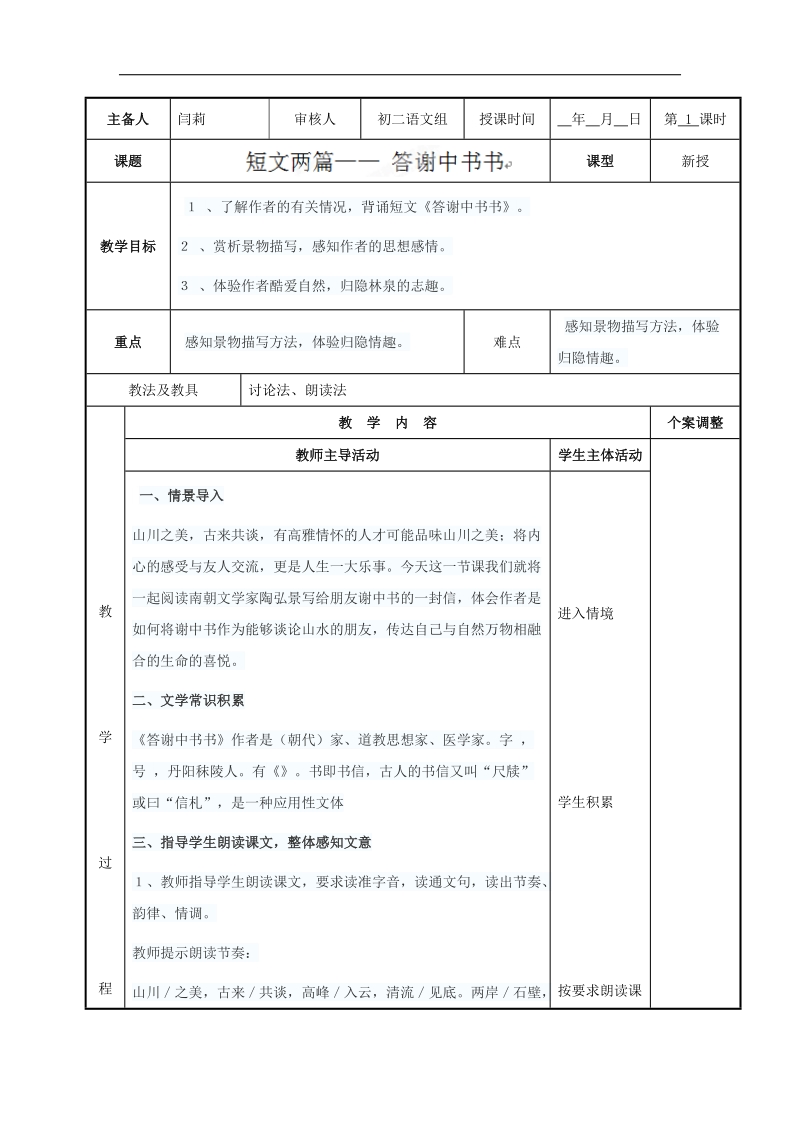 [新人教版]江苏省新沂市第二中学语文2018年八年级上册27答谢中书书教案.doc_第1页