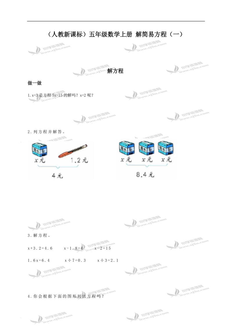 （人教新课标）五年级数学上册 解简易方程（一）.doc_第1页