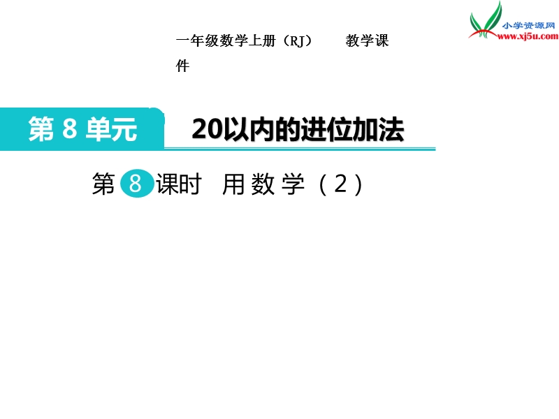 【人教新课标】2017秋一年级数学上册课件第8单元 第8课时 用数学（2）.ppt_第1页