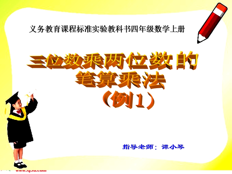 （人教新课标）四年级数学上册课件 三位数乘两位数 2.ppt_第1页