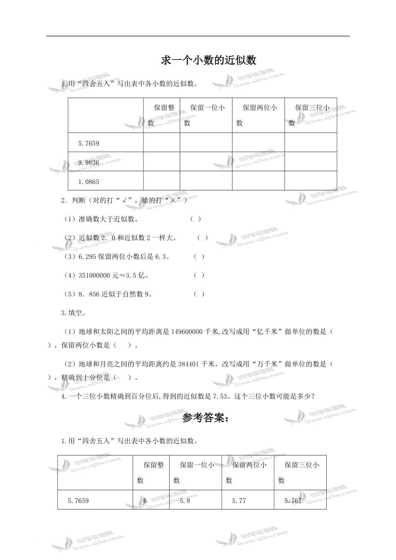 （人教新课标）四年级数学下册 求一个小数的近似数及答案.doc_第1页