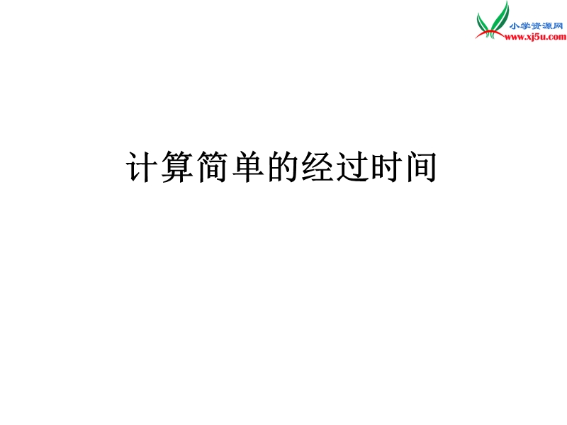 （人教新课标）三年级数学下册 4《年、月、日》计算简单的经过时间课件.ppt_第1页