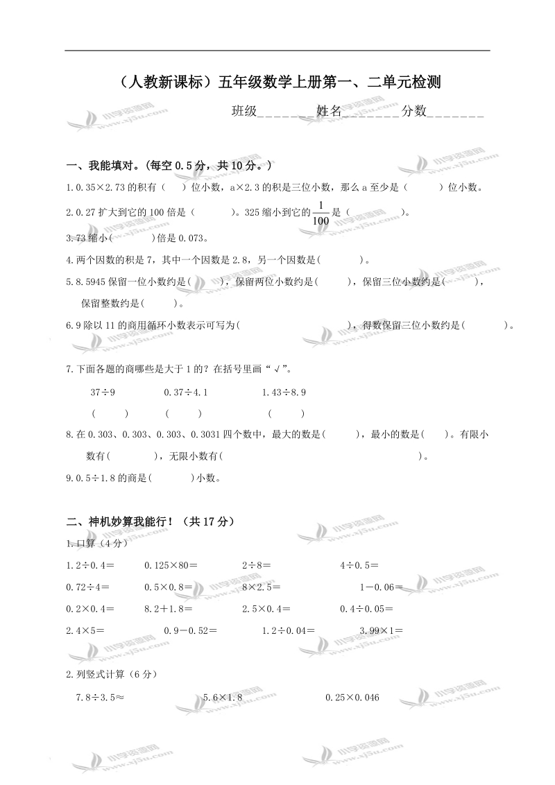 （人教新课标）五年级数学上册第一、二单元检测.doc_第1页