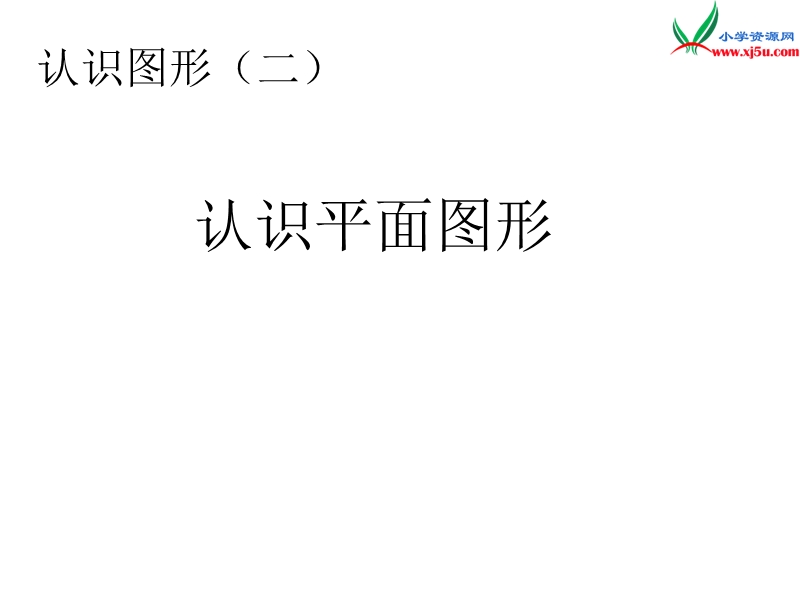 （人教新课标版）2016春一年级数学下册 第1单元《认识图形（二）》认识平面图形课件.ppt_第1页