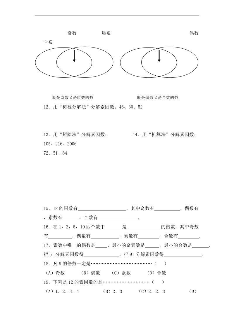 （沪教版）六年级数学上册 素数、合数与分解素因数.doc_第2页