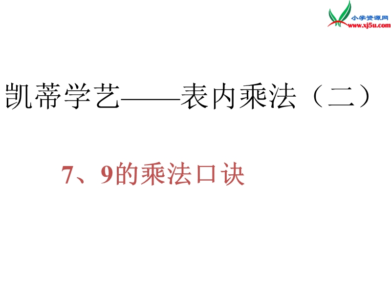 二年级数学上册 第四单元《凯蒂学艺 表内乘法（二）》课件1 青岛版.ppt_第1页