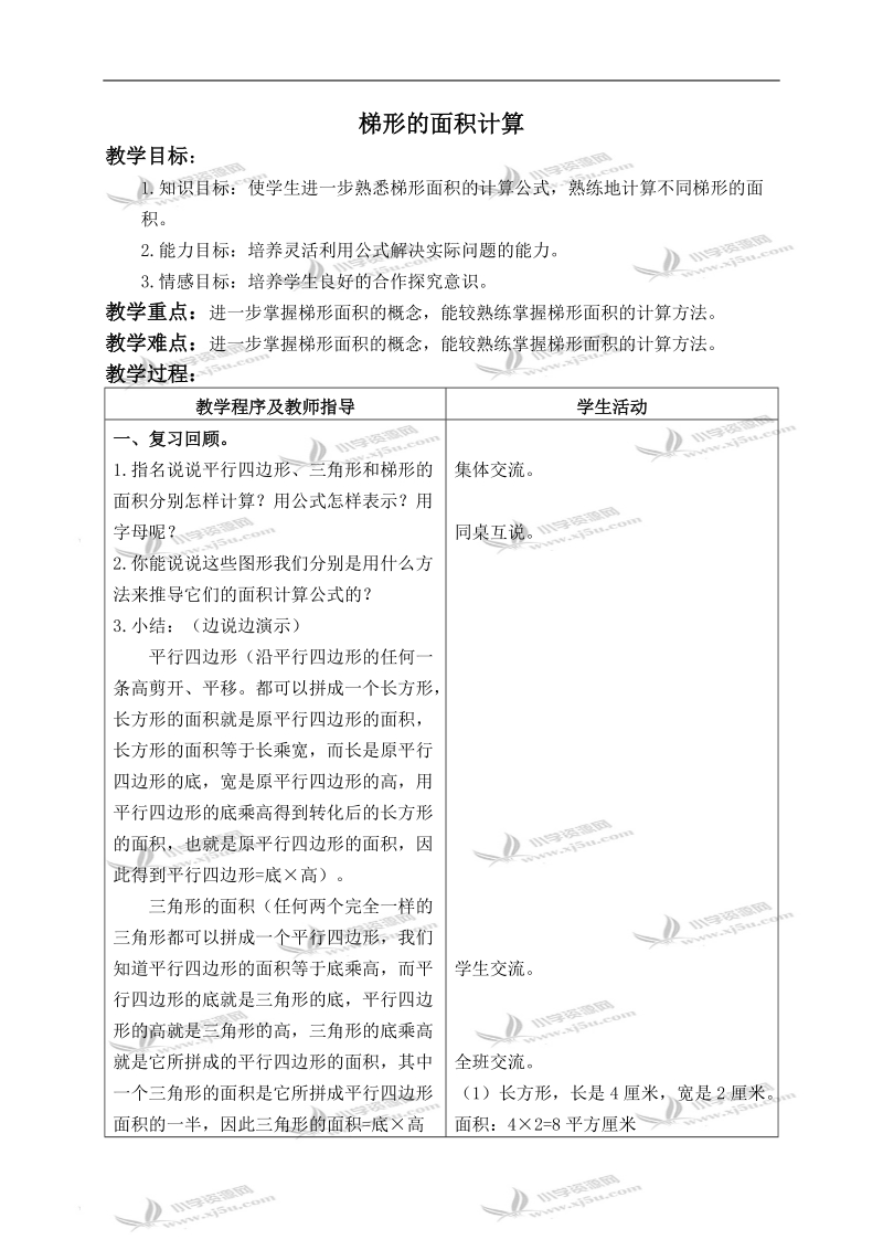 （青岛版）五年级数学上册教案 梯形的面积计算 1.doc_第1页