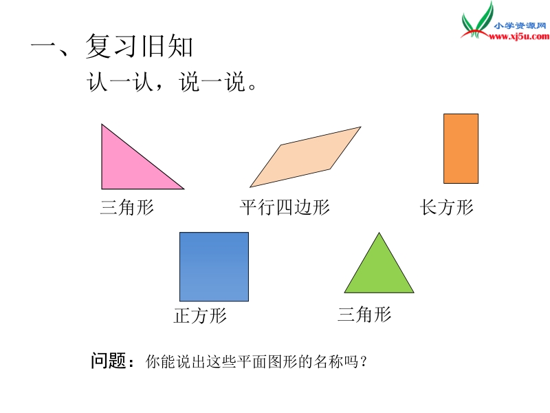 （人教新课标）2016春一年级数学下册第1单元第2课时 平面图形的拼组.ppt_第3页