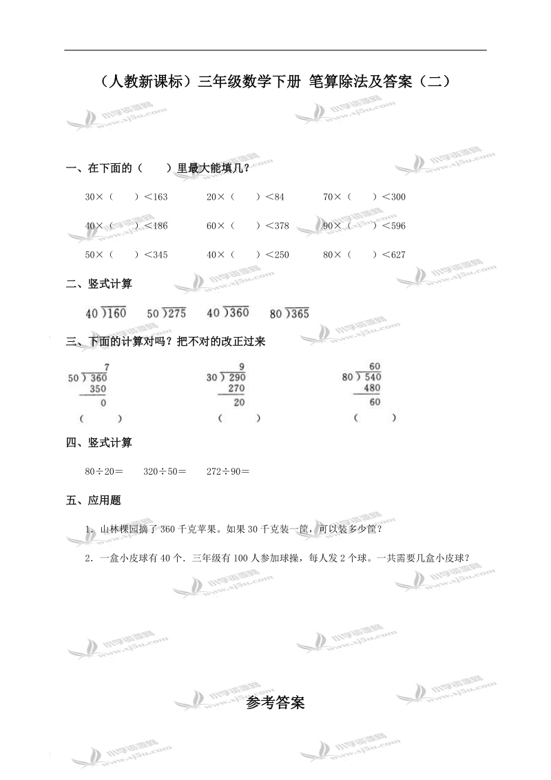 （人教新课标）三年级数学下册 笔算除法及答案（二）.doc_第1页