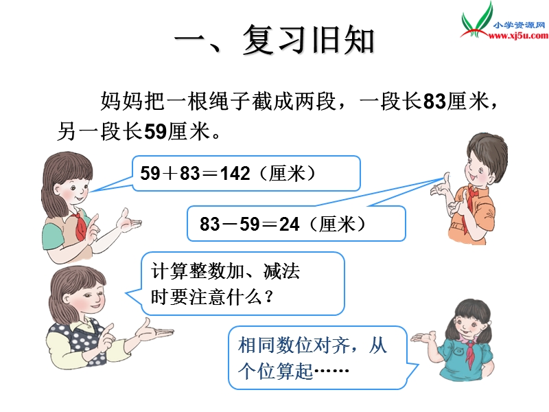 （人教新课标版）2016春四年级数学下册 6.1《小数加减法》课件1.ppt_第3页