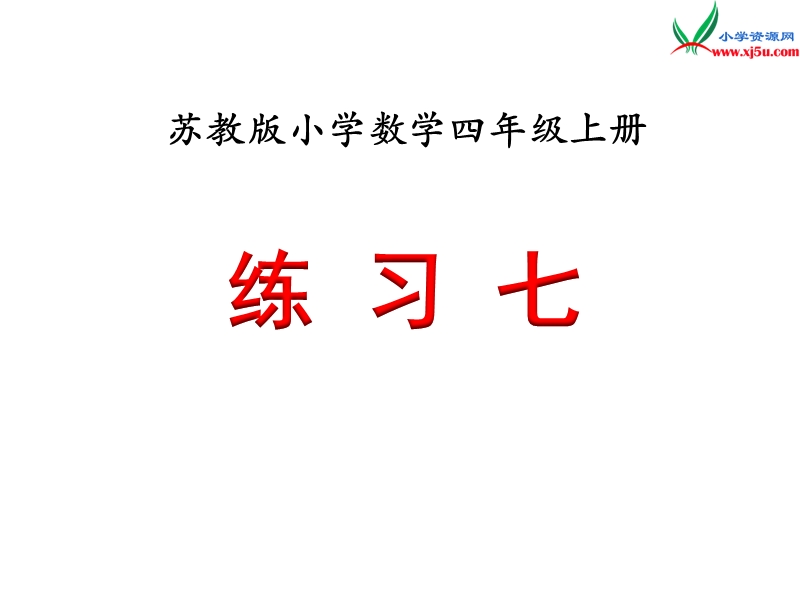 小学（苏教版）四年级上册数学课件第四单元 练习七.ppt_第1页