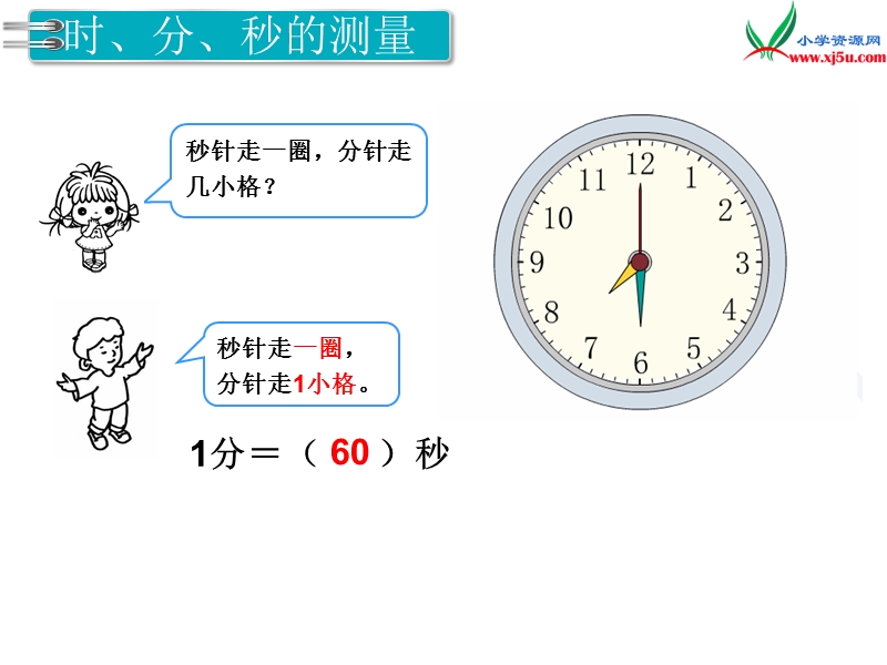 【人教新课标】2017秋三年级数学上册课件第10单元 第4课时  时、分、秒和测量.ppt_第3页