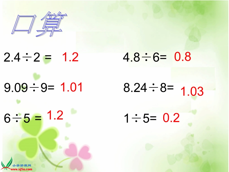 （人教新课标）五年级数学上册课件 小数除以整数计算和验算.ppt_第3页