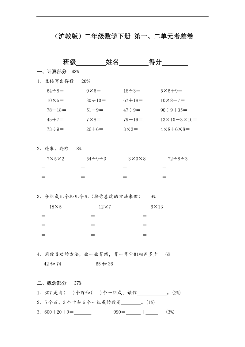 （沪教版）二年级数学下册 第一、二单元考差卷.doc_第1页