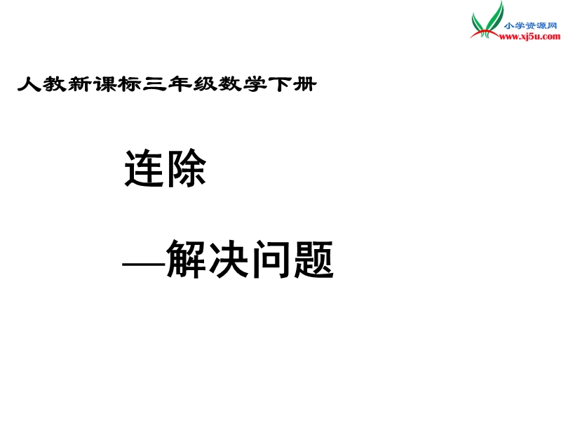 （人教新课标版）2016春三年级数学下册 2《除数是一位数的除法》除法 解决问题课件.ppt_第1页