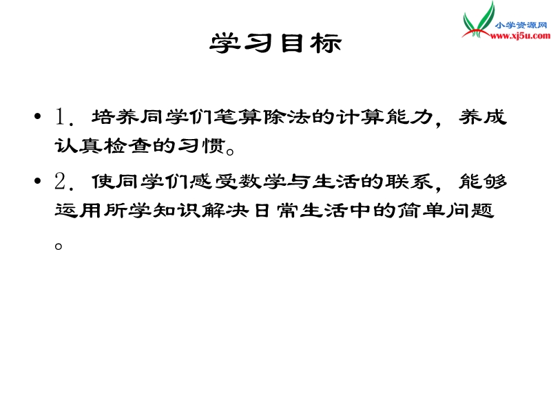 （人教新课标版）2016春三年级数学下册 2《除数是一位数的除法》除法 解决问题课件.ppt_第2页