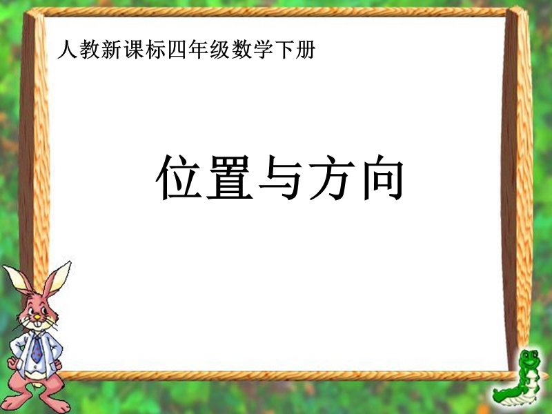 （人教新课标）四年级数学课件 位置与方向.ppt_第1页