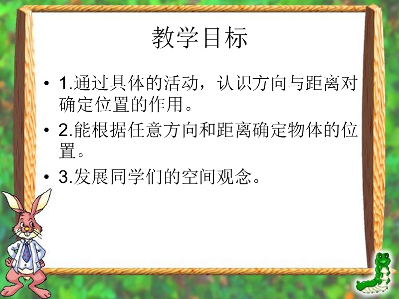 （人教新课标）四年级数学课件 位置与方向.ppt_第2页