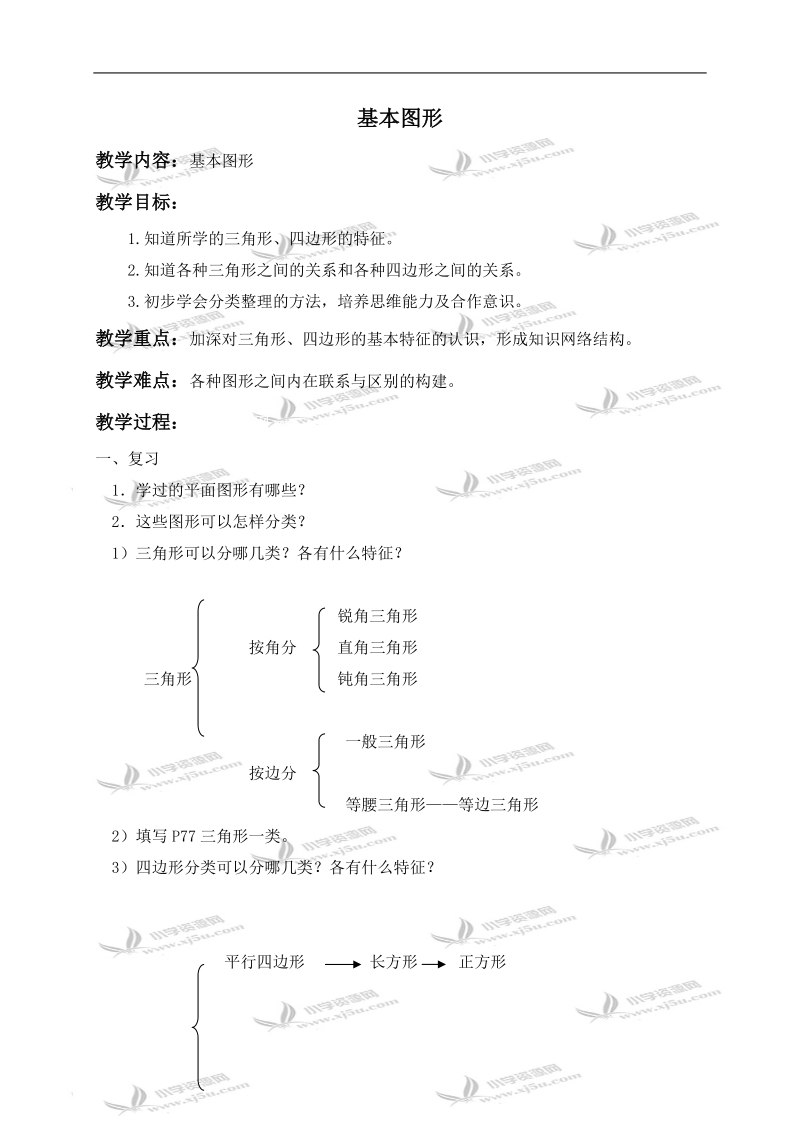 （沪教版）五年级数学下册教案 基本图形 2.doc_第1页