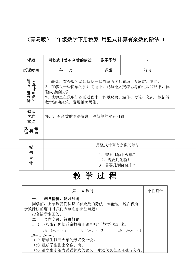 （青岛版）二年级数学下册教案 用竖式计算有余数的除法 1.doc_第1页