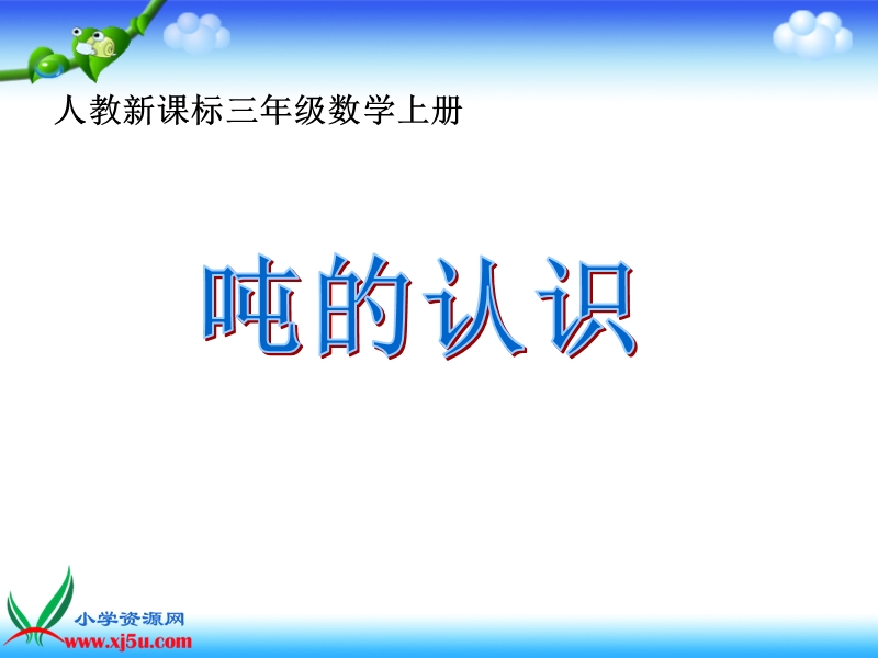 （人教新课标）三年级数学上册课件 吨的认识 4.ppt_第1页