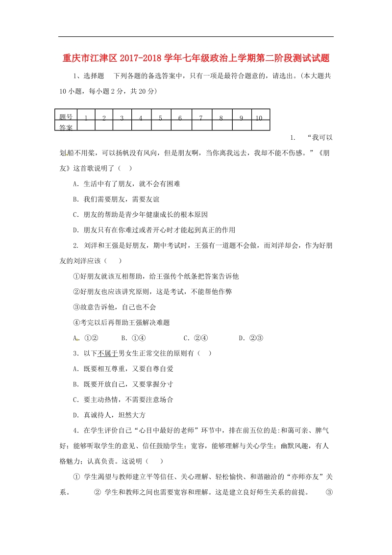 重庆市江津区2017_2018年七年级政 治上学期第二阶段测试试题新人教版.doc_第1页