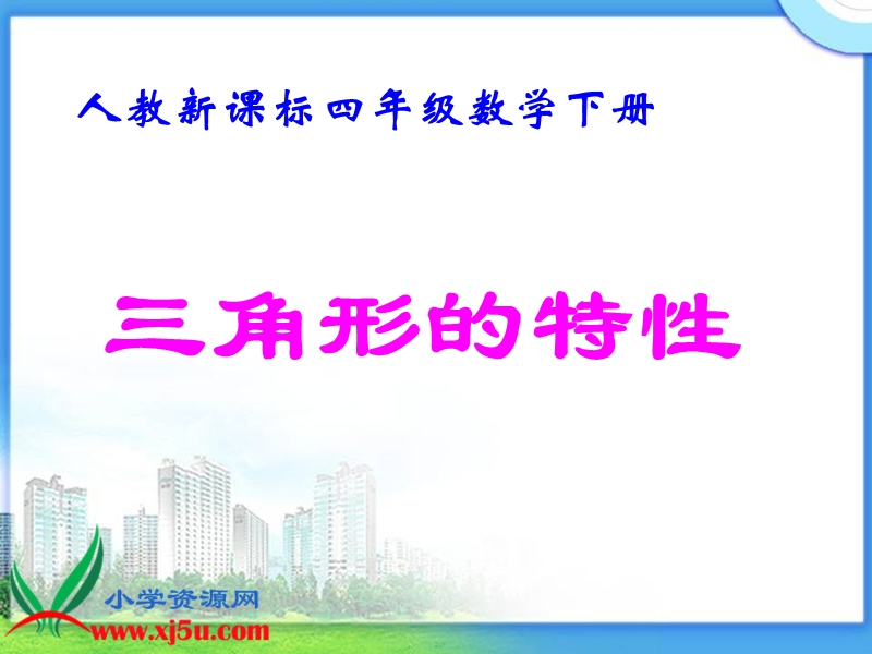 （人教新课标）四年级数学下册课件 三角形的特性 9.ppt_第1页