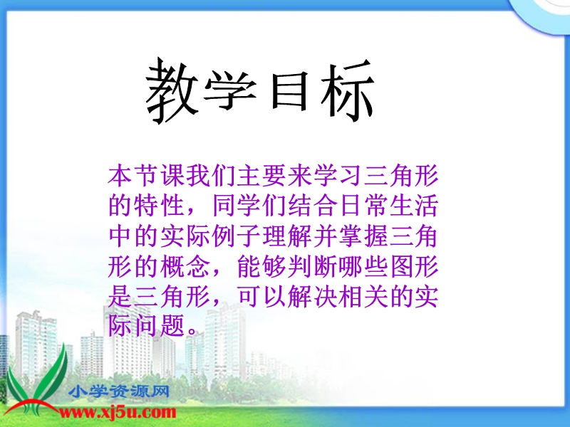 （人教新课标）四年级数学下册课件 三角形的特性 9.ppt_第2页