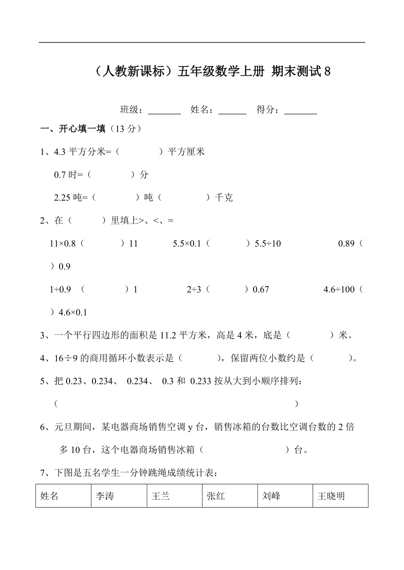 （人教新课标）五年级数学上册 期末测试8.doc_第1页