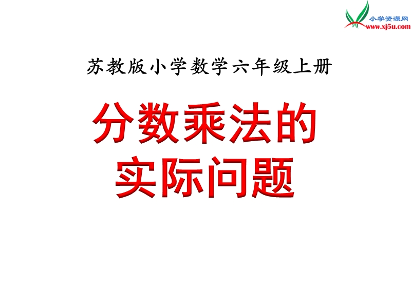 小学（苏教版）六年级上册数学课件第五单元 课时2《分数乘法的实际问题》例2.ppt_第1页