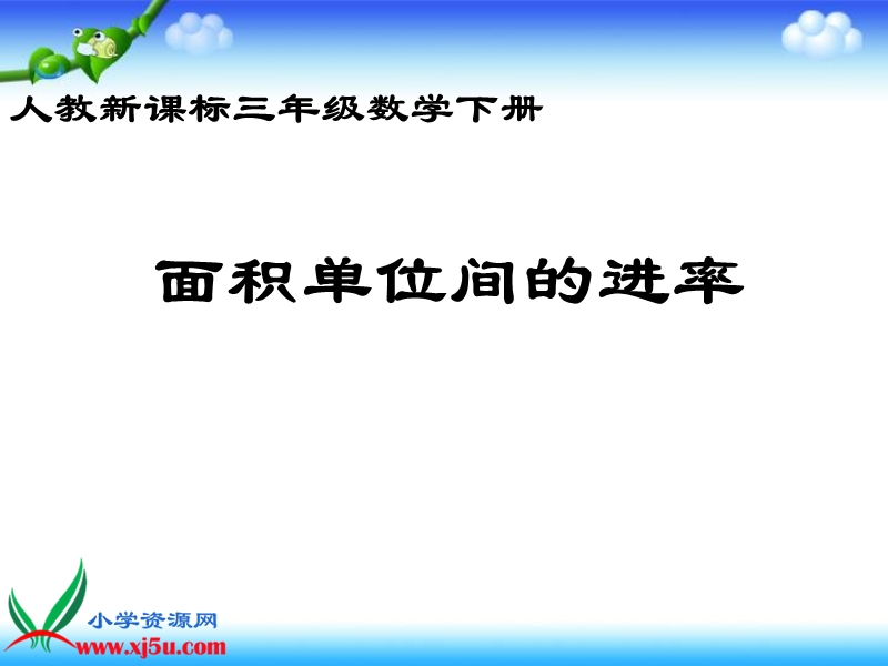 （人教新课标）三年级数学下册课件 面积单位间的进率 1.ppt_第1页