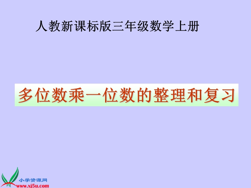 （人教新课标）三年级数学上册课件 笔算乘法 11.ppt_第1页